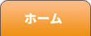 ホーム